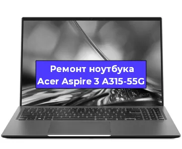 Замена модуля Wi-Fi на ноутбуке Acer Aspire 3 A315-55G в Нижнем Новгороде